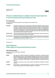 РЕАЛЬНО ВООБРАЖАЕМЫЕ: УРБАНИСТИЧЕСКОЕ ПРОСТРАНСТВО В ПОСТКОЛОНИАЛЬНОЙ НАУЧНОЙ ФАНТАСТИКЕ