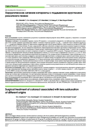 Хирургическое лечение катаракты с подвывихом хрусталика различного генеза