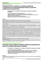 Осведомленность пациентов с сахарным диабетом о поражении глаз и организационные аспекты скрининга диабетической ретинопатии