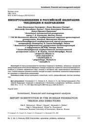 ИМПОРТОЗАМЕЩЕНИЕ В РОССИЙСКОЙ ФЕДЕРАЦИИ: ТЕНДЕНЦИИ И НАПРАВЛЕНИЯ