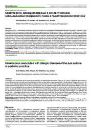 Кератоконус, ассоциированный с аллергическими заболеваниями поверхности глаза, в педиатрической практике
