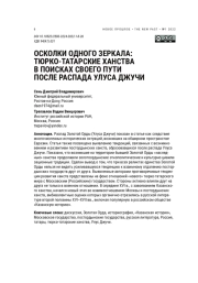 ОСКОЛКИ ОДНОГО ЗЕРКАЛА: ТЮРКО-ТАТАРСКИЕ ХАНСТВА В ПОИСКАХ СВОЕГО ПУТИ ПОСЛЕ РАСПАДА УЛУСА ДЖУЧИ