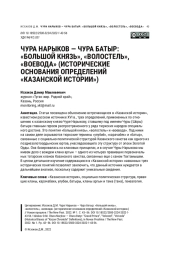 ЧУРА НАРЫКОВ - ЧУРА БАТЫР:"БОЛЬШОЙ КНЯЗЬ", "ВОЛОСТЕЛЬ", "ВОЕВОДА" (ИСТОРИЧЕСКИЕ ОСНОВАНИЯ ОПРЕДЕЛЕНИЙ"КАЗАНСКОЙ ИСТОРИИ")