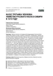 КАЗУС ТРЕТЬЯКА ЧЕБУКОВА: УБИЙСТВО РУССКОГО ПОСЛА В СИБИРИ В 1573 ГОДУ