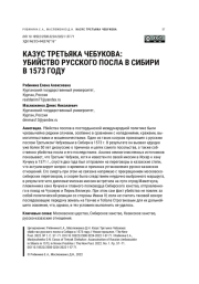 КАЗУС ТРЕТЬЯКА ЧЕБУКОВА: УБИЙСТВО РУССКОГО ПОСЛА В СИБИРИ В 1573 ГОДУ