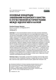 ОСНОВНЫЕ КОНЦЕПЦИИ ЗАВОЕВАНИЯ КАЗАНСКОГО ХАНСТВА В ОТЕЧЕСТВЕННОЙ ИСТОРИОГРАФИИ: МЕЖДУ ИДЕОЛОГИЕЙ И НАУКОЙ