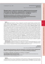 Предикторы и диагностические нейропсихологические критерии когнитивных нарушений в позднем возрасте у пациентов общетерапевтического профиля