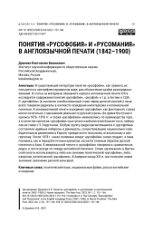 ПОНЯТИЯ "РУСОФОБИЯ" И"РУСОМАНИЯ" В АНГЛОЯЗЫЧНОЙ ПЕЧАТИ(1842-1900)