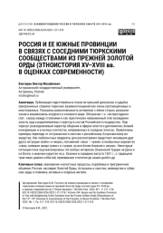РОССИЯ И ЕЕ ЮЖНЫЕ ПРОВИНЦИИ В СВЯЗЯХ С СОСЕДНИМИ ТЮРКСКИМИ СООБЩЕСТВАМИ ИЗ ПРЕЖНЕЙ ЗОЛОТОЙ ОРДЫ (ЭТНОИСТОРИЯ XV-XVIII ВВ. В ОЦЕНКАХ СОВРЕМЕННОСТИ)