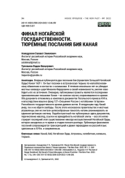 ФИНАЛ НОГАЙСКОЙ ГОСУДАРСТВЕННОСТИ. ТЮРЕМНЫЕ ПОСЛАНИЯ БИЯ КАНАЯ