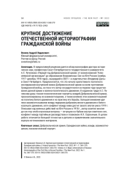 КРУПНОЕ ДОСТИЖЕНИЕ ОТЕЧЕСТВЕННОЙ ИСТОРИОГРАФИИ ГРАЖДАНСКОЙ ВОЙНЫ