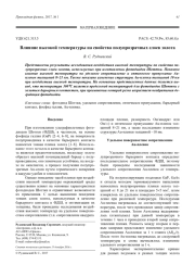 Влияние высокой температуры на свойства полупрозрачных слоев золота
