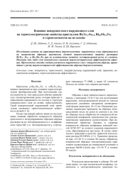 Влияние поверхностного нарушенного слоя на термоэлектрические свойства кристаллов Bi2Te2.7Se0.3, Bi0.5Sb1.5Te3 и термоэлементов на их основе