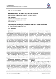 ФОРМИРОВАНИЕ МЕДИАКУЛЬТУРЫ У ПЕДАГОГОВ В УСЛОВИЯХ ОБРАЗОВАТЕЛЬНОЙ ОРГАНИЗАЦИИ