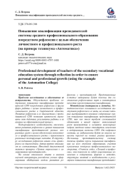 ПОВЫШЕНИЕ КВАЛИФИКАЦИИ ПРЕПОДАВАТЕЛЕЙ СИСТЕМЫ СРЕДНЕГО ПРОФЕССИОНАЛЬНОГО ОБРАЗОВАНИЯ ПОСРЕДСТВОМ РЕФЛЕКСИИ С ЦЕЛЬЮ ОБЕСПЕЧЕНИЯ ЛИЧНОСТНОГО И ПРОФЕССИОНАЛЬНОГО РОСТА (НА ПРИМЕРЕ ТЕХНИКУМА «АВТОМАТИКА»)