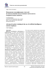 ПОВЫШЕНИЕ КВАЛИФИКАЦИИ УЧИТЕЛЕЙ ПО ИСПОЛЬЗОВАНИЮ ИСКУССТВЕННОГО ИНТЕЛЛЕКТА: СОДЕРЖАТЕЛЬНЫЕ АКЦЕНТЫ