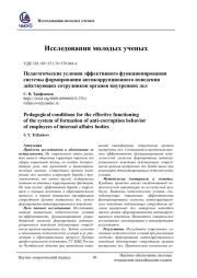 ПЕДАГОГИЧЕСКИЕ УСЛОВИЯ ЭФФЕКТИВНОГО ФУНКЦИОНИРОВАНИЯ СИСТЕМЫ ФОРМИРОВАНИЯ АНТИКОРРУПЦИОННОГО ПОВЕДЕНИЯ ДЕЙСТВУЮЩИХ СОТРУДНИКОВ ОРГАНОВ ВНУТРЕННИХ ДЕЛ