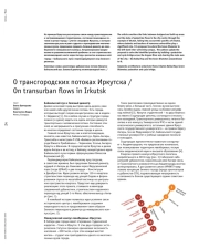 О ТРАНСГОРОДСКИХ ПОТОКАХ ИРКУТСКА