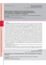 Аффективные нарушения при шизотипическом расстройстве с ведущими в клинической картине расстройствами пищевого поведения