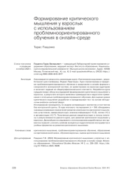 ФОРМИРОВАНИЕ КРИТИЧЕСКОГО МЫШЛЕНИЯ У ВЗРОСЛЫХ С ИСПОЛЬЗОВАНИЕМ ПРОБЛЕМНООРИЕНТИРОВАННОГО ОБУЧЕНИЯ В ОНЛАЙН-СРЕДЕ
