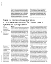 Город как пространство динамических и топологических потоков