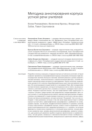 МЕТОДИКА АННОТИРОВАНИЯ КОРПУСА УСТНОЙ РЕЧИ УЧИТЕЛЕЙ