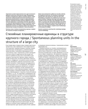 Стихийные планировочные единицы в структуре крупного города