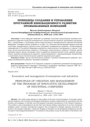 ПРИНЦИПЫ СОЗДАНИЯ И УПРАВЛЕНИЯ ПРОГРАММОЙ ИННОВАЦИОННОГО РАЗВИТИЯ ПРОМЫШЛЕННЫХ КОМПАНИЙ