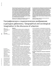 Географическое и социологическое воображение в дискурсе урбанизма