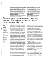 Городская среда и психика горожан – взаимное влияние
