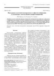 Фильтрация остаточной неоднородности и дефектов изображения в тепловизорах с использованием микросканирования