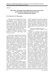 ПОДХОДЫ К ИНТЕРПРЕТАЦИИ НА ИНСТИТУЦИОНАЛЬНОМ УРОВНЕ РЕЗУЛЬТАТОВ РЕГИОНАЛЬНЫХ ПРОЦЕДУР ОЦЕНКИ КАЧЕСТВА ОБРАЗОВАТЕЛЬНЫХ РЕЗУЛЬТАТОВ