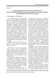 ВИЗУАЛИЗИРОВАННЫЕ МЕТОДИЧЕСКИЕ ИНСТРУМЕНТЫ ПРОЕКТИРОВАНИЯ ПРОГРАММЫ РАЗВИТИЯ ОБЩЕОБРАЗОВАТЕЛЬНОЙ ОРГАНИЗАЦИИ КАК ПРОДУКТ КОМАНДНОЙ РАБОТЫ МЕЖМУНИЦИПАЛЬНОЙ ПРОЕКТНОЙ ГРУППЫ