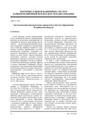 АВТОМАТИЗАЦИЯ АНАЛИТИЧЕСКИХ ПРОЦЕССОВ В СИСТЕМЕ ОБРАЗОВАНИЯ ЧЕЛЯБИНСКОЙ ОБЛАСТИ