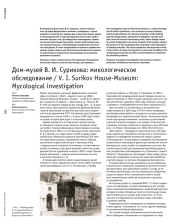 Дом-музей В. И. Сурикова: микологическое обследование