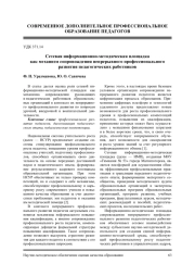 СЕТЕВАЯ ИНФОРМАЦИОННО-МЕТОДИЧЕСКАЯ ПЛОЩАДКА КАК МЕХАНИЗМ СОПРОВОЖДЕНИЯ НЕПРЕРЫВНОГО ПРОФЕССИОНАЛЬНОГО РАЗВИТИЯ ПЕДАГОГИЧЕСКИХ И РУКОВОДЯЩИХ РАБОТНИКОВ ОБРАЗОВАТЕЛЬНЫХ ОРГАНИЗАЦИЙ ПО ВОПРОСАМ УРОЧНОЙ, ВНЕУРОЧНОЙ И ВОСПИТАТЕЛЬНОЙ ДЕЯТЕЛЬНОСТИ