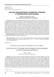 АНАЛИЗ МЕХАНИЗМОВ РАЗВИТИЯ ТУРИЗМА В ЧЕЧЕНСКОЙ РЕСПУБЛИКЕ