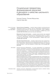 СОЦИАЛЬНЫЕ ПРЕДИКТОРЫ ФОРМИРОВАНИЯ РАЗЛИЧИЙ В ДИСКУРСЕ О КАЧЕСТВЕ ШКОЛЬНОГО ОБРАЗОВАНИЯ