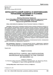 ИНТЕЛЛЕКТУАЛЬНЫЙ КАПИТАЛ И ЦИФРОВИЗАЦИЯ: УПРАВЛЕНИЕ ЗНАНИЯМИ В УСЛОВИЯХ ИНДУСТРИИ 4.0