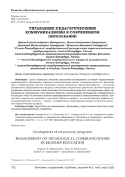 УПРАВЛЕНИЕ ПЕДАГОГИЧЕСКИМИ КОММУНИКАЦИЯМИ В СОВРЕМЕННОМ ОБРАЗОВАНИИ