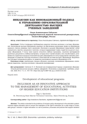 ИНКЛЮЗИЯ КАК ИННОВАЦИОННЫЙ ПОДХОД К УПРАВЛЕНИЮ ОБРАЗОВАТЕЛЬНОЙ ДЕЯТЕЛЬНОСТЬЮ ВЫСШИХ УЧЕБНЫХ ЗАВЕДЕНИЙ