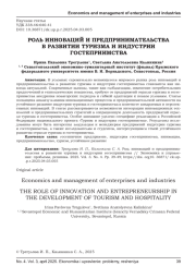 РОЛЬ ИННОВАЦИЙ И ПРЕДПРИНИМАТЕЛЬСТВА В РАЗВИТИИ ТУРИЗМА И ИНДУСТРИИ ГОСТЕПРИИМСТВА
