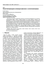 Низкотемпературная активация фононов в сегнетоэлектриках
