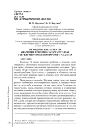 МЕТОДИЧЕСКИЕ АСПЕКТЫ ОБУЧЕНИЯ РЕШЕНИЮ ЗАДАЧ МЕТОДОМ СТРУКТУРНО-ОРИЕНТИРОВОЧНОГО АНАЛИЗА