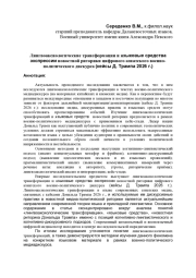 Лингвоаксиологические трансформации и языковые средства экспрессии новостной риторики цифрового азиатского военно-политического дискурса (кейсы Д. Трампа 2026 г.)
