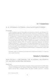 В. И. ЕРЕМИНА: ШТРИХИ К НАУЧНОЙ БИОГРАФИИ