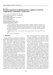 Влияние нарушения конформационного порядка на развитие твердофазных переходов в тетракозане