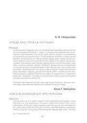 ОТКУДА АРАП ПОПАЛ В "ПЕТРУШКУ"