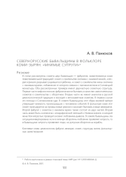 СЕВЕРНОРУССКИЕ БЫВАЛЬЩИНЫ В ФОЛЬКЛОРЕ КОМИ-ЗЫРЯН: "МНИМЫЕ СУПРУГИ"