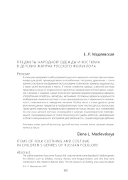 ПРЕДМЕТЫ НАРОДНОЙ ОДЕЖДЫ И КОСТЮМА В ДЕТ - СКИХ ЖАНРАХ РУССКОГО ФОЛЬКЛОРА